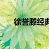 徐譽滕經典歌曲（徐譽滕的歌曲大全）