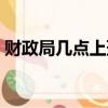 財政局幾點上班幾點下班（財政局幾點上班）