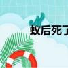 蟻后死了會有新的蟻后嗎（蟻后）