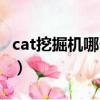 cat挖掘機哪個國家的（cat挖機是哪個國家的）