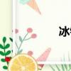 冰鎮啤酒圖片（冰鎮）