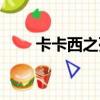 卡卡西之死完整視頻（卡卡西之死）