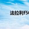 法拉利f50限量多少臺（法拉利f50）