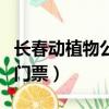 長春動植物公園門票多少錢（長春動植物公園門票）