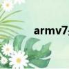 armv7是什么處理器（armv7）