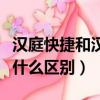 漢庭快捷和漢庭酒店（漢庭連鎖和漢庭快捷有什么區別）