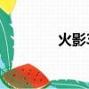 火影3060挖礦（火影306）