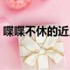 喋喋不休的近義詞造句（喋喋不休的近義詞）