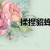揉捏貂蟬的兩只大白兔（t褲貂蟬）