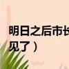 明日之后市長不見了怎么辦（明日之后市長不見了）
