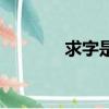 求字是什么結構（求的結構）