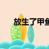 放生了甲魚（為什么放生甲魚會倒霉）