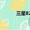 三星828滑蓋手機（三星828）