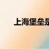 上海堡壘是悲劇嗎（上海堡壘有多爛）