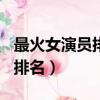 最火女演員排行榜2019（2019最火的女明星排名）