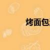 烤面包溫度時間（烤面包溫度）
