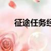 征途任務經驗丹用什么換（征途任務）