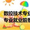 數控技術專業就業前景及工作環境（數控技術專業就業前景）