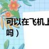 可以在飛機上使用電腦嗎（飛機上可以用電腦嗎）