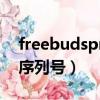 freebudspro耳機上序列號（freehandmx序列號）
