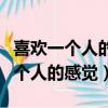 喜歡一個人的時候心里在想什么（心里喜歡一個人的感覺）