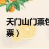 天門山門票包括索道和玻璃棧道嗎（天門山門票）