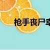 槍手喪尸幸存者正版下載安裝（槍手）