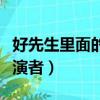 好先生里面的女心理醫生（好先生心理醫生扮演者）