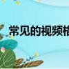 常見的視頻格式有哪些（視頻格式有哪些）
