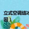 立式空調結冰是什么原因（空調結冰是什么原因）