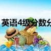 英語4級分數分配每部分（英語4級分數分配）
