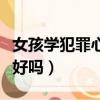 女孩學犯罪心理學的壞處（女生學犯罪心理學好嗎）