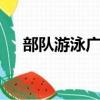 部隊游泳廣播稿100字（廣播稿100字）