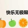 快樂無極限什么意思?（qq快樂無極版）