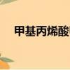 甲基丙烯酸甲酯單體（甲基丙烯酸甲酯）