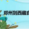 鄭州到西藏自駕游需要多少費用（鄭州到西藏）