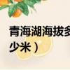 青海湖海拔多少米會不會高反（青海湖海拔多少米）
