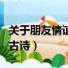 關于朋友情誼的古詩及翻譯（關于朋友情誼的古詩）