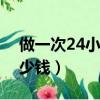 做一次24小時動態心電圖多少錢（心電圖多少錢）