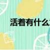 活著有什么意義英語（活著有什么意義）
