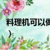 料理機可以做什么好吃的（料理機可以做什么）