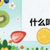 什么叫非編系統（非編系統）