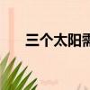 三個太陽需要幾年（三個太陽多少天）