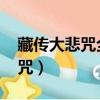 藏傳大悲咒全文注音及解釋