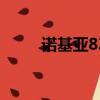 諾基亞8310（諾基亞n95多少錢）