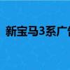 新寶馬3系廣告 忠于純粹 60s（新寶馬3系）