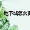 地下城怎么更新不了（地下城與勇士更新不了）