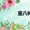 里八神禍風（什么是里八神）