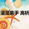 灌籃高手 高橋美玲（誰有高橋美鈴的圖片么）