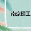 南京理工大學校訓（南京大學校訓）
